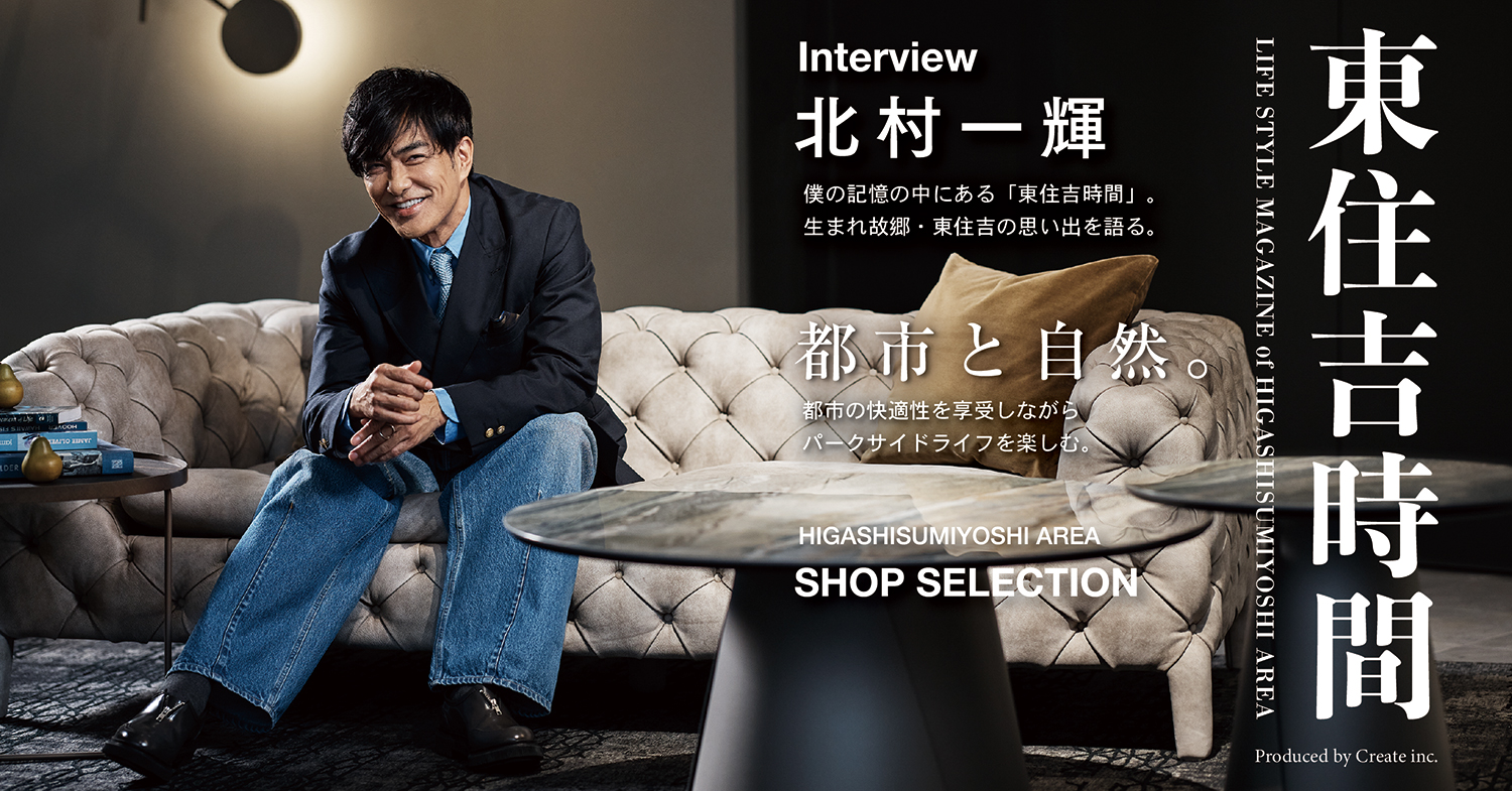東住吉時間～北村一輝さん AREA MAGAZINE～ 株式会社クリエイト