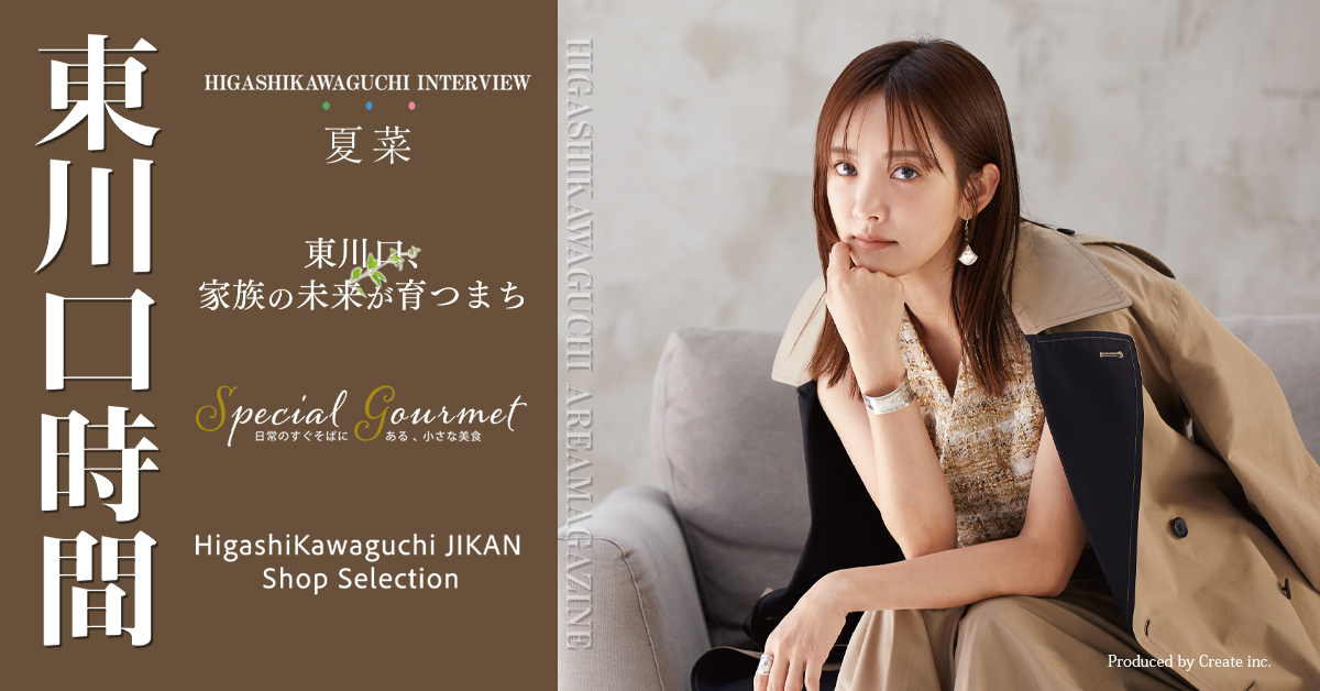 東川口時間～夏菜さん AREA MAGAZINE～ 株式会社クリエイト